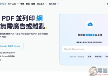PrintFriendly 可將網頁內容變成乾淨 PDF，無廣告、任何你不想要有的資訊都能移除
