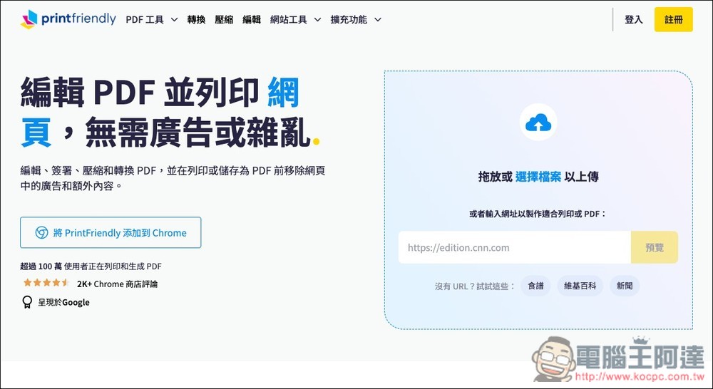 PrintFriendly 可將網頁內容變成乾淨 PDF,無廣告、任何你不想要有的資訊都能移除 - 電腦王阿達 PrintFriendly 可將網頁內容變成乾淨 PDF,無廣告、任何你不想要有的資訊都能移除 - 電腦王阿達