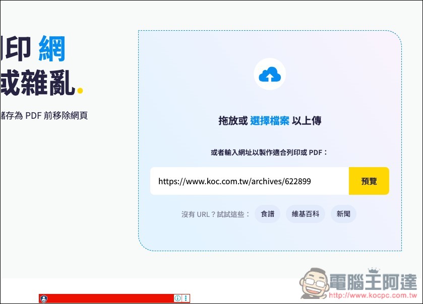 PrintFriendly 可將網頁內容變成乾淨 PDF,無廣告、任何你不想要有的資訊都能移除 - 電腦王阿達 PrintFriendly 可將網頁內容變成乾淨 PDF,無廣告、任何你不想要有的資訊都能移除 - 電腦王阿達