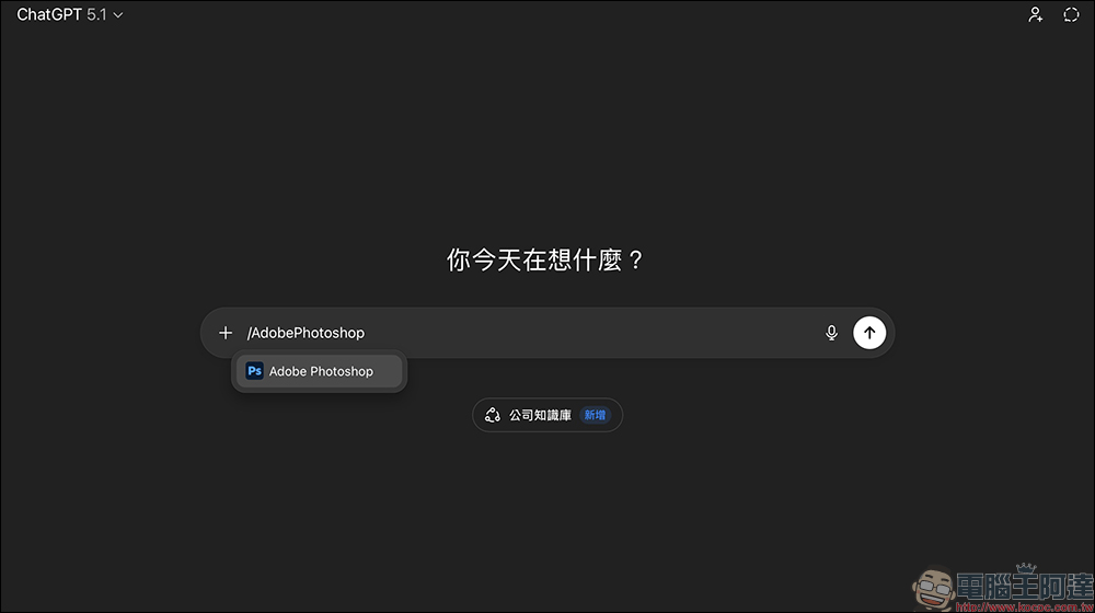 零基礎也能當修圖高手!ChatGPT 內建 Photoshop、Express、Acrobat 全都免費用(教學) - 電腦王阿達 零基礎也能當修圖高手!ChatGPT 內建 Photoshop、Express、Acrobat 全都免費用(教學) - 電腦王阿達