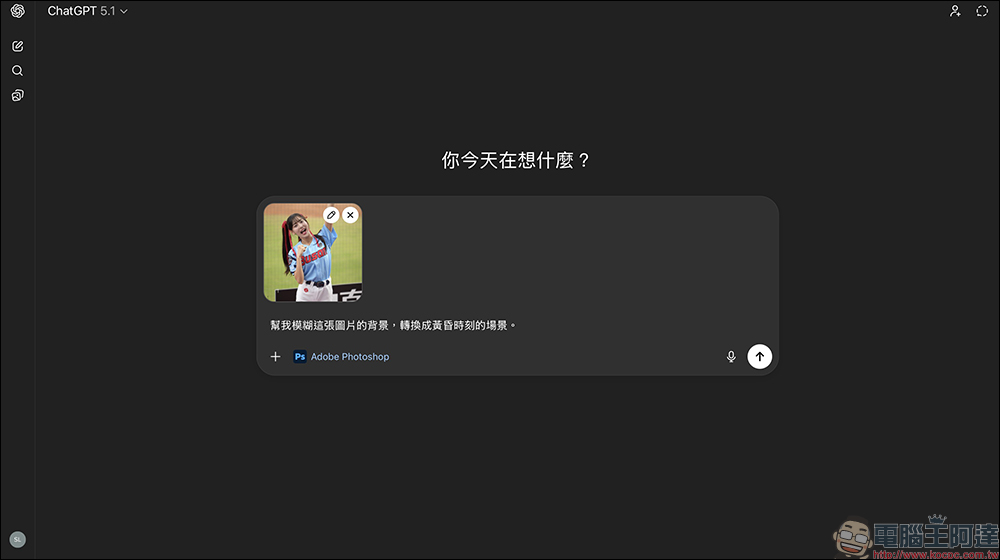 零基礎也能當修圖高手!ChatGPT 內建 Photoshop、Express、Acrobat 全都免費用(教學) - 電腦王阿達 零基礎也能當修圖高手!ChatGPT 內建 Photoshop、Express、Acrobat 全都免費用(教學) - 電腦王阿達