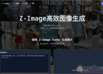 「Z-Image 高效圖像生成」免費線上工具，一鍵快速生成無審查圖片