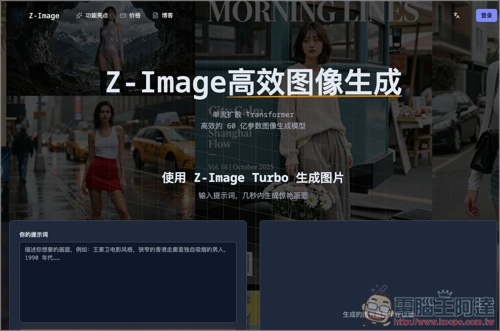 「Z-Image 高效圖像生成」免費線上工具,一鍵快速生成無審查圖片 - 電腦王阿達 「Z-Image 高效圖像生成」免費線上工具,一鍵快速生成無審查圖片 - 電腦王阿達