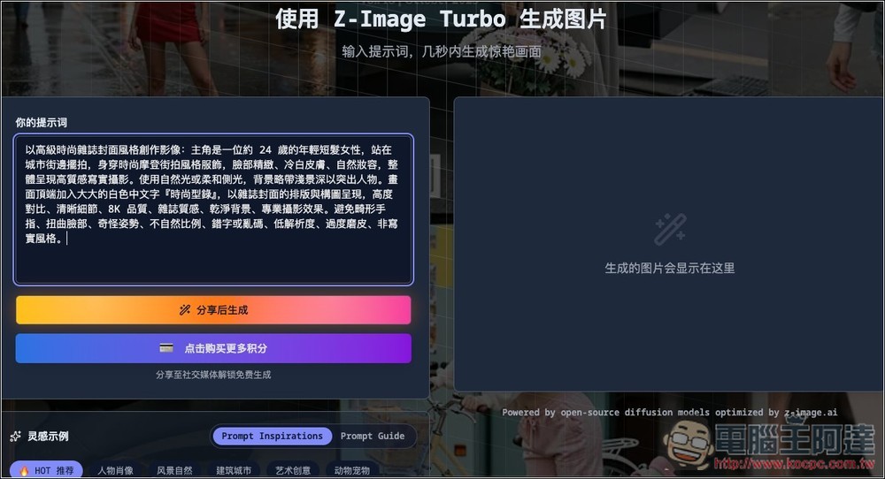 「Z-Image 高效圖像生成」免費線上工具,一鍵快速生成無審查圖片 - 電腦王阿達 「Z-Image 高效圖像生成」免費線上工具,一鍵快速生成無審查圖片 - 電腦王阿達