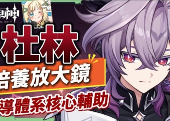 【原神】杜林🐲🔥培養放大鏡▸魔導體系核心輔助，什麼人需要抽？搭配老角色提升如何？技能解析/聖遺物/武器/命座/畢業面板! ▹璐洛洛◃