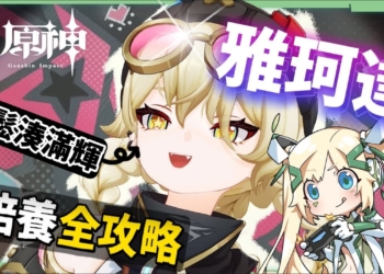 【原神】雅珂達🦾培養放大鏡▸平民滿輝萬用插件！給月兆隊伍帶來什麼影響？技能解析/聖遺物/武器/命座/畢業面板! ▹璐洛洛◃