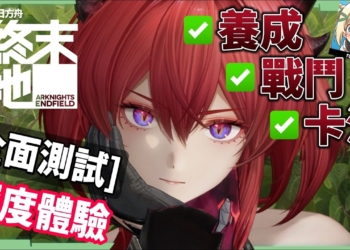 【明日方舟:終末地】全面測試深度體驗💥▸備戰公測！三測史詩級優化！武陵城直接都更？最注重「規劃」的模擬養成！卡池期望值/戰鬥/養成深度解析！ ▹璐洛洛◃