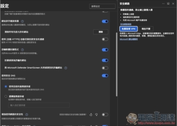 Microsoft Edge 其實也有免費 VPN 功能，這篇教你怎麼開啟