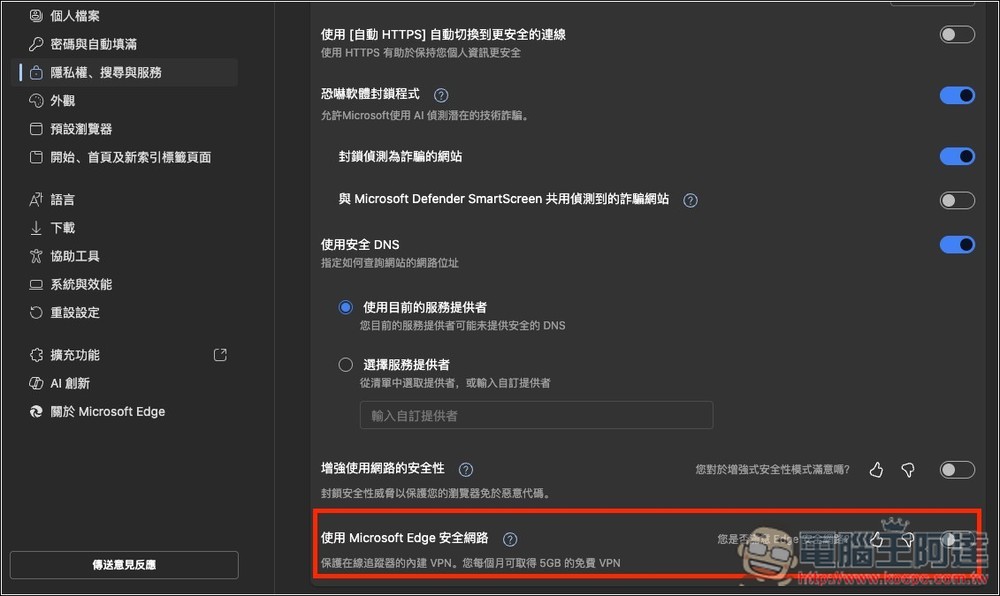 Microsoft Edge 其實也有免費 VPN 功能，這篇教你怎麼開啟 - 電腦王阿達