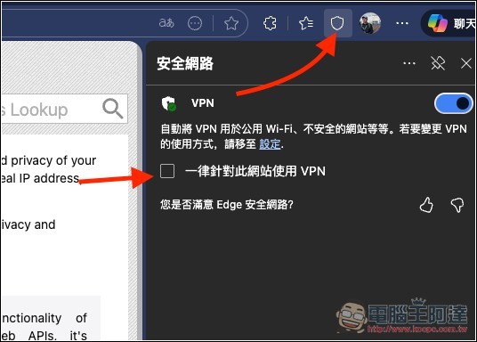 Microsoft Edge 其實也有免費 VPN 功能，這篇教你怎麼開啟 - 電腦王阿達
