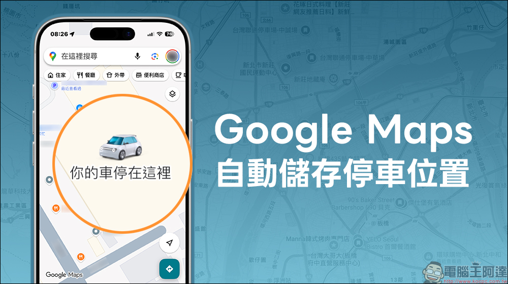 Google Maps 自動儲存停車位置怎麼用?這樣設定不再忘記車停哪,還能設定超可愛汽車圖示 - 電腦王阿達 Google Maps 自動儲存停車位置怎麼用?這樣設定不再忘記車停哪,還能設定超可愛汽車圖示 - 電腦王阿達