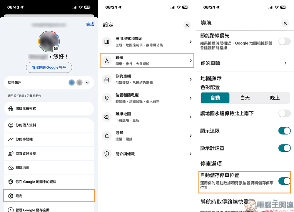 Google Maps 自動儲存停車位置怎麼用?這樣設定不再忘記車停哪,還能設定超可愛汽車圖示 - 電腦王阿達 Google Maps 自動儲存停車位置怎麼用?這樣設定不再忘記車停哪,還能設定超可愛汽車圖示 - 電腦王阿達