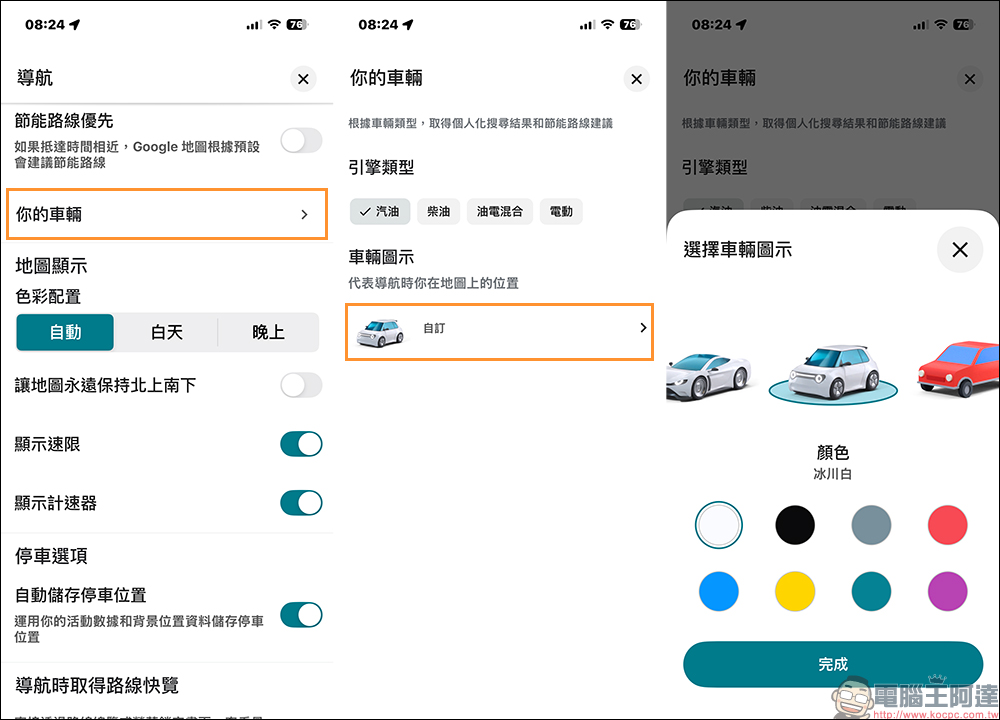 Google Maps 自動儲存停車位置怎麼用?這樣設定不再忘記車停哪,還能設定超可愛汽車圖示 - 電腦王阿達 Google Maps 自動儲存停車位置怎麼用?這樣設定不再忘記車停哪,還能設定超可愛汽車圖示 - 電腦王阿達