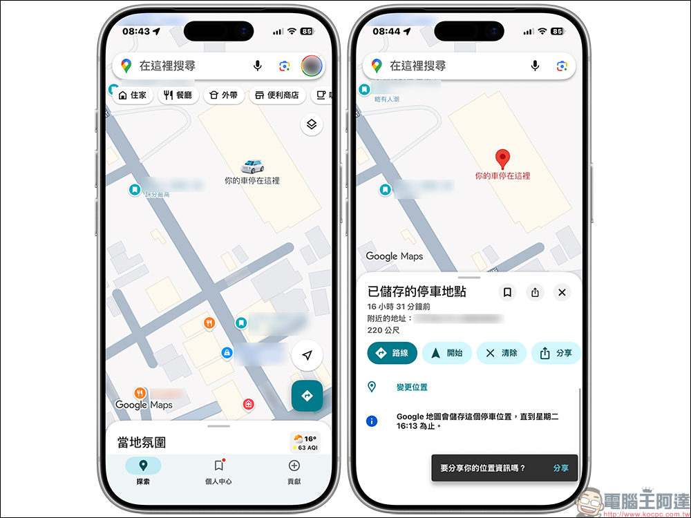 Google Maps 自動儲存停車位置怎麼用?這樣設定不再忘記車停哪,還能設定超可愛汽車圖示 - 電腦王阿達 Google Maps 自動儲存停車位置怎麼用?這樣設定不再忘記車停哪,還能設定超可愛汽車圖示 - 電腦王阿達