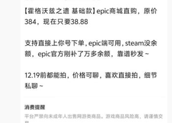 官方發現有人在拍賣平台出售《霍格華茲的傳承》1 折價格，Epic：這也能用信息差賺錢？