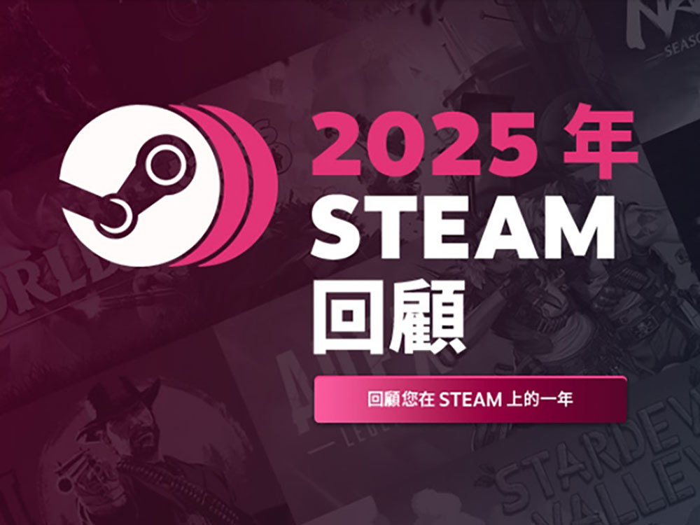 Steam Replay 2025 現已上線,供你查看個人年度遊戲統計數據 - 電腦王阿達 Steam Replay 2025 現已上線,供你查看個人年度遊戲統計數據 - 電腦王阿達
