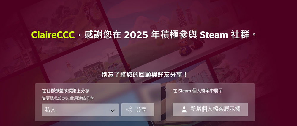 Steam Replay 2025 現已上線,供你查看個人年度遊戲統計數據 - 電腦王阿達 Steam Replay 2025 現已上線,供你查看個人年度遊戲統計數據 - 電腦王阿達