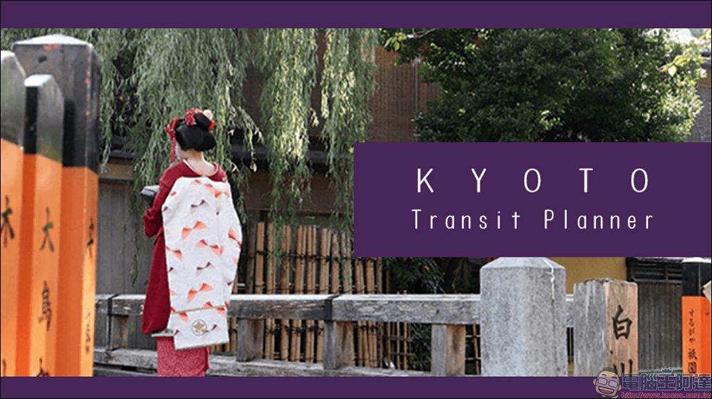 京都自由行交通不再卡關 Kyoto Transit Planner 巴士查詢 App 必裝攻略 - 電腦王阿達 京都自由行交通不再卡關 Kyoto Transit Planner 巴士查詢 App 必裝攻略 - 電腦王阿達