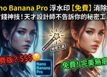去除 Nano Banana Pro 圖片浮水印只要按一下，完全免費