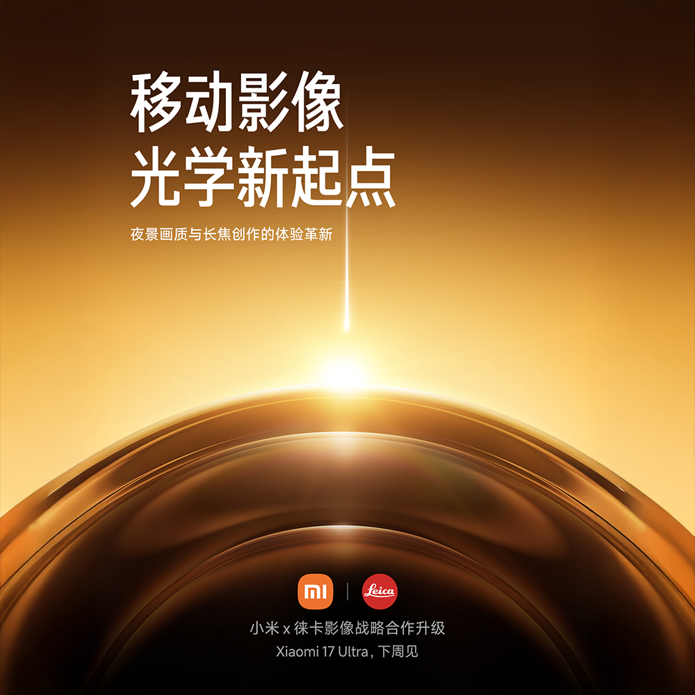 小米正式官宣!Xiaomi 17 Ultra 將於下週發表 - 電腦王阿達 小米正式官宣!Xiaomi 17 Ultra 將於下週發表 - 電腦王阿達