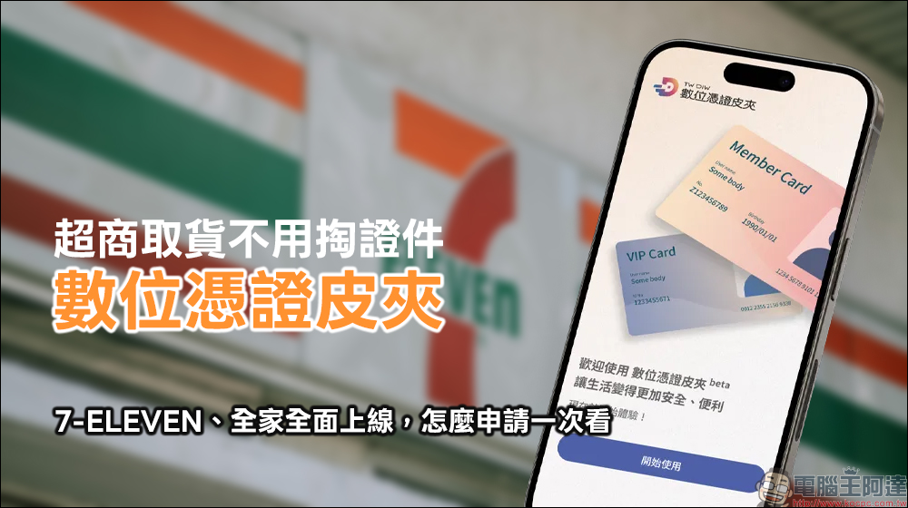超商取貨不用掏證件了!數位憑證皮夾在 7-ELEVEn、全家全面上線,怎麼申請一次看(教學) - 電腦王阿達 超商取貨不用掏證件了!數位憑證皮夾在 7-ELEVEn、全家全面上線,怎麼申請一次看(教學) - 電腦王阿達