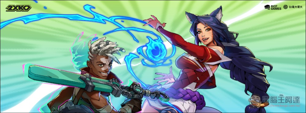 台灣大宣布代理Riot Games 2v2格鬥遊戲新作《2XKO》,主打「雙人協作」與低門檻高深度 - 電腦王阿達 台灣大宣布代理Riot Games 2v2格鬥遊戲新作《2XKO》,主打「雙人協作」與低門檻高深度 - 電腦王阿達