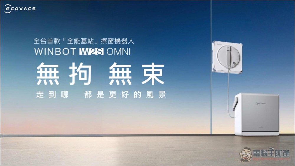 科沃斯WINBOT W2S OMNI全能基站擦窗機器人登場:一站整合供電、固定、安全與收納 - 電腦王阿達 科沃斯WINBOT W2S OMNI全能基站擦窗機器人登場:一站整合供電、固定、安全與收納 - 電腦王阿達