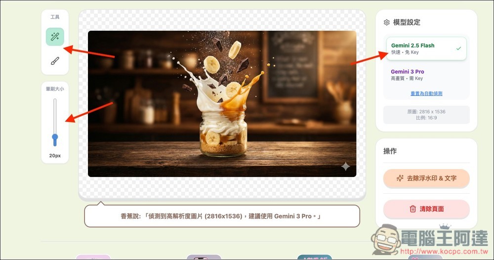 Banana Remover 輕鬆一鍵去除浮水印和文字,還你最完美的 AI 圖 - 電腦王阿達 Banana Remover 輕鬆一鍵去除浮水印和文字,還你最完美的 AI 圖 - 電腦王阿達
