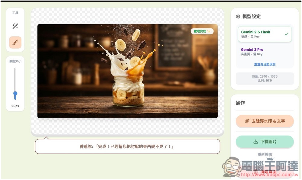 Banana Remover 輕鬆一鍵去除浮水印和文字,還你最完美的 AI 圖 - 電腦王阿達 Banana Remover 輕鬆一鍵去除浮水印和文字,還你最完美的 AI 圖 - 電腦王阿達