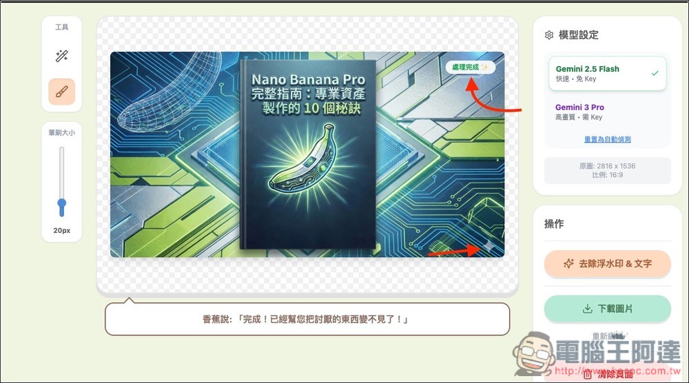 Banana Remover 輕鬆一鍵去除浮水印和文字,還你最完美的 AI 圖 - 電腦王阿達 Banana Remover 輕鬆一鍵去除浮水印和文字,還你最完美的 AI 圖 - 電腦王阿達