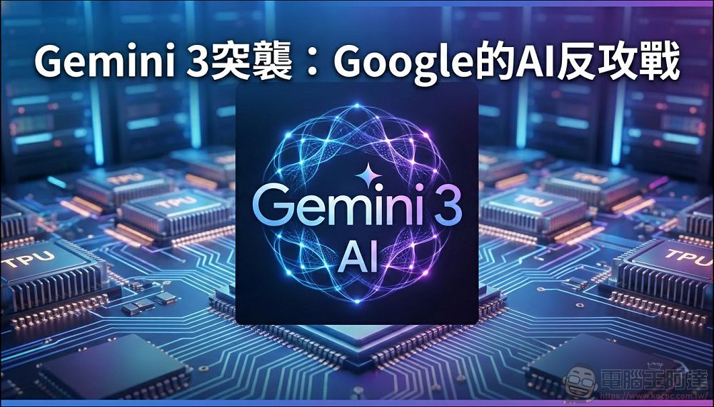 分析師郭明錤揭秘:Gemini3 殺手鐧、蘋果折疊 iPhone 豪賭與 AI 泡沫 - 電腦王阿達 分析師郭明錤揭秘:Gemini3 殺手鐧、蘋果折疊 iPhone 豪賭與 AI 泡沫 - 電腦王阿達