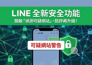 每個人都要開啟！教你啟用 LINE「偵測可疑網站」全新安全功能