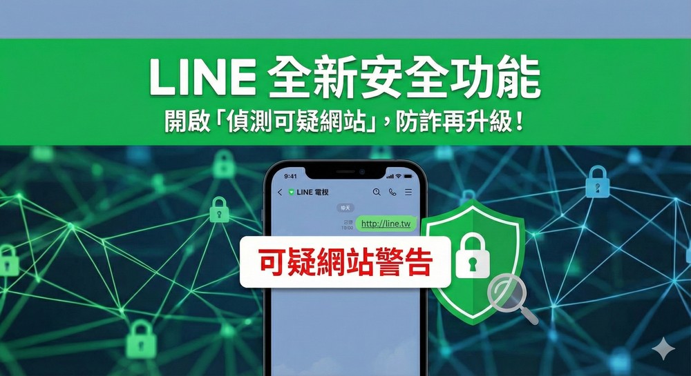 每個人都要開啟!教你啟用 LINE「偵測可疑網站」全新安全功能 - 電腦王阿達 每個人都要開啟!教你啟用 LINE「偵測可疑網站」全新安全功能 - 電腦王阿達