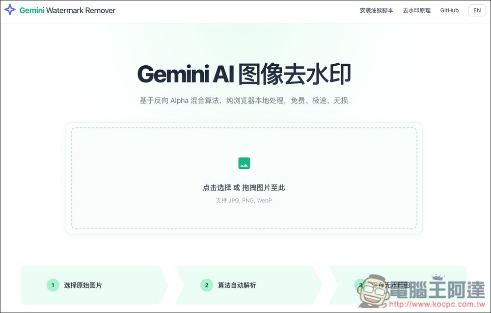 「Gemini AI 圖像去水印」匯入圖片後就自動去除浮水印，無需操作任何功能，完全本地處理 - 電腦王阿達