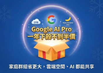Google 送聖誕禮！Google AI Pro 一年下殺不到半價，還能家庭共享 2TB 雲端、Nano Banana Pro 等 AI 福利