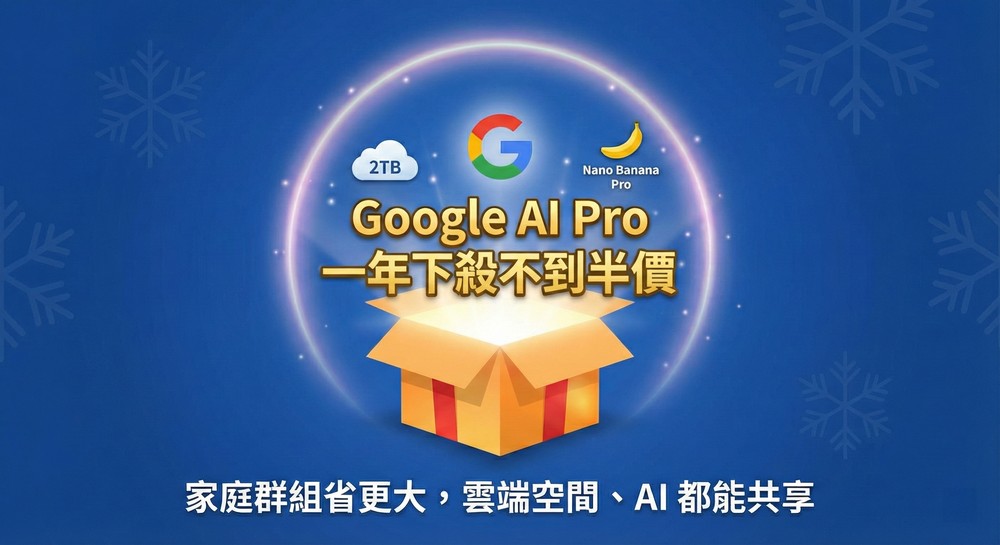Google 送聖誕禮!Google AI Pro 一年下殺不到半價,還能家庭共享 2TB 雲端、Nano Banana Pro 等 AI 福利 - 電腦王阿達 Google 送聖誕禮!Google AI Pro 一年下殺不到半價,還能家庭共享 2TB 雲端、Nano Banana Pro 等 AI 福利 - 電腦王阿達