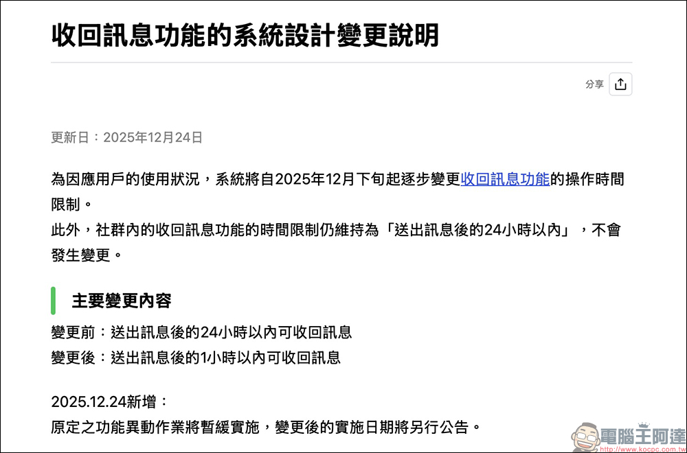 LINE 官方急轉彎!收回訊息縮短為 1 小時計畫暫緩,台灣用戶仍享有 24 小時反悔 - 電腦王阿達 LINE 官方急轉彎!收回訊息縮短為 1 小時計畫暫緩,台灣用戶仍享有 24 小時反悔 - 電腦王阿達