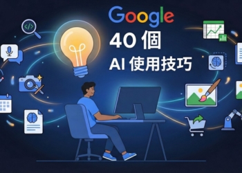 Google 分享最實用的 40 個 AI 使用技巧，趕快學起來