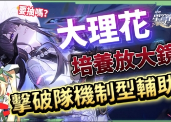 【崩壞星穹鐵道】🚀大理花 [培養全攻略]🩷▸擊破體系「機制型」專輔😱什麼樣的人需要抽？光錐/遺器/實戰配隊/畢業面板/星魂推薦 ▹璐洛洛◃