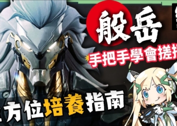 【絕區零】般岳👹全方位培養手冊▸最有操作的代理人！快速上手「岳問」！4種強化特殊技怎麼接？搓招&實戰教學！危局實戰解說！音擎/配隊/驅動/抽取建議！ ▹璐洛洛◃