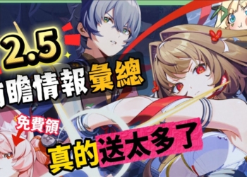 【絕區零】2.5前瞻懶人包⚡▸福利炸裂！首個「絕對不歪池」？葉瞬光、照登場！5位代理人加強！S級代理人免費送！卡池抽取建議？版本活動&優化！ ▹璐洛洛◃