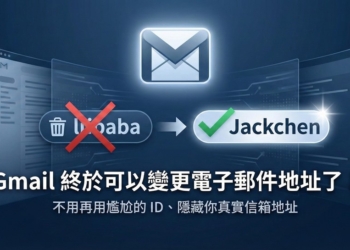 Gmail 終於可以變更電子郵件地址了！不用再用尷尬的 ID、隱藏你真實信箱地址