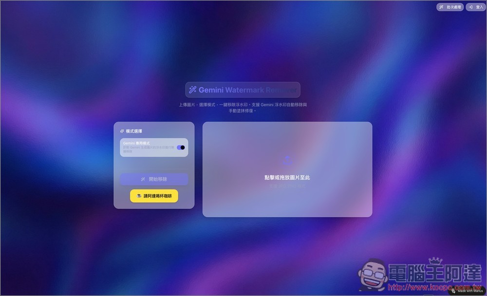 「Gemini 去浮水印免費工具」,內建 Gemini 專用一鍵去除、魔術棒模式、支援批次處理 - 電腦王阿達 「Gemini 去浮水印免費工具」,內建 Gemini 專用一鍵去除、魔術棒模式、支援批次處理 - 電腦王阿達
