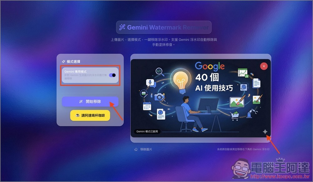 「Gemini 去浮水印免費工具」,內建 Gemini 專用一鍵去除、魔術棒模式、支援批次處理 - 電腦王阿達 「Gemini 去浮水印免費工具」,內建 Gemini 專用一鍵去除、魔術棒模式、支援批次處理 - 電腦王阿達