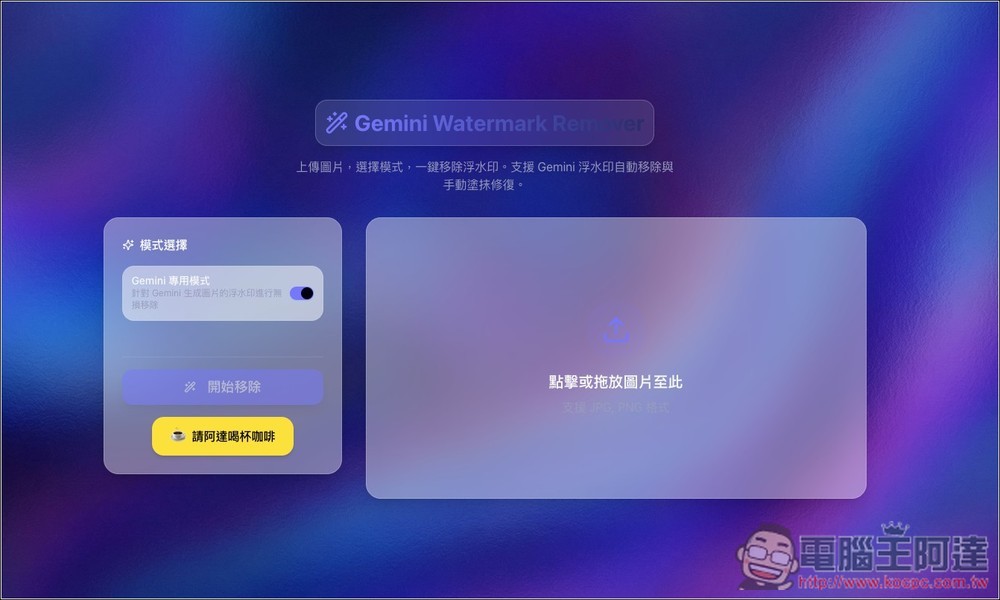 「Gemini 去浮水印免費工具」,內建 Gemini 專用一鍵去除、魔術棒模式、支援批次處理 - 電腦王阿達 「Gemini 去浮水印免費工具」,內建 Gemini 專用一鍵去除、魔術棒模式、支援批次處理 - 電腦王阿達