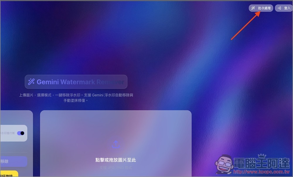 「Gemini 去浮水印免費工具」,內建 Gemini 專用一鍵去除、魔術棒模式、支援批次處理 - 電腦王阿達 「Gemini 去浮水印免費工具」,內建 Gemini 專用一鍵去除、魔術棒模式、支援批次處理 - 電腦王阿達
