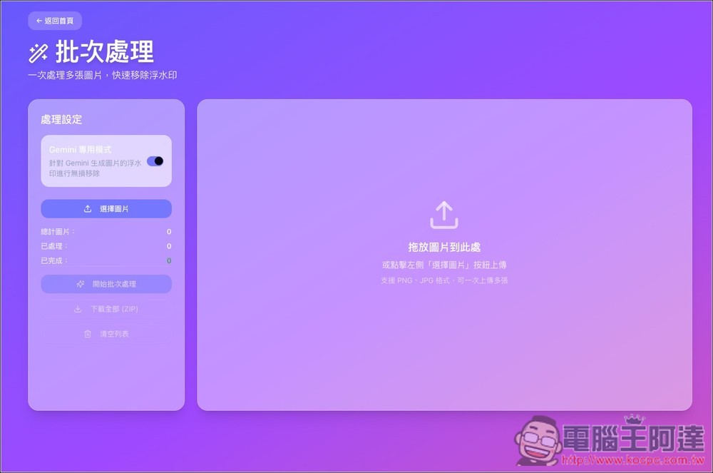 「Gemini 去浮水印免費工具」,內建 Gemini 專用一鍵去除、魔術棒模式、支援批次處理 - 電腦王阿達 「Gemini 去浮水印免費工具」,內建 Gemini 專用一鍵去除、魔術棒模式、支援批次處理 - 電腦王阿達