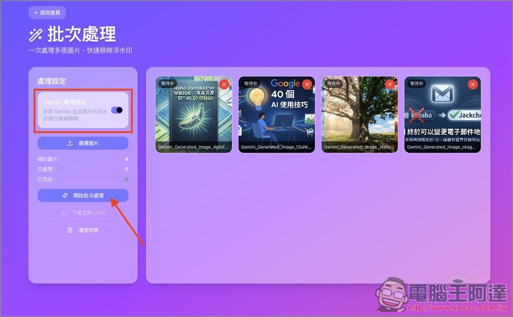 「Gemini 去浮水印免費工具」,內建 Gemini 專用一鍵去除、魔術棒模式、支援批次處理 - 電腦王阿達 「Gemini 去浮水印免費工具」,內建 Gemini 專用一鍵去除、魔術棒模式、支援批次處理 - 電腦王阿達