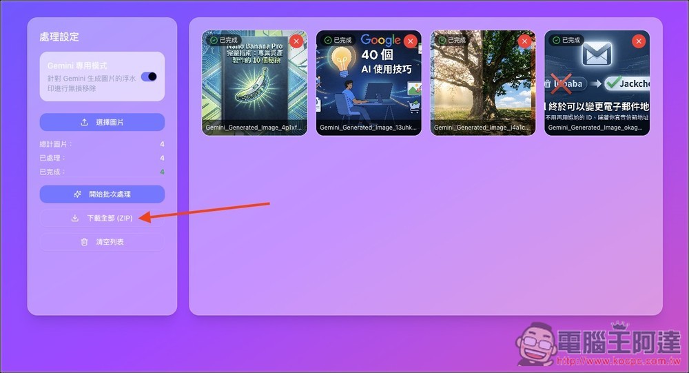 「Gemini 去浮水印免費工具」,內建 Gemini 專用一鍵去除、魔術棒模式、支援批次處理 - 電腦王阿達 「Gemini 去浮水印免費工具」,內建 Gemini 專用一鍵去除、魔術棒模式、支援批次處理 - 電腦王阿達