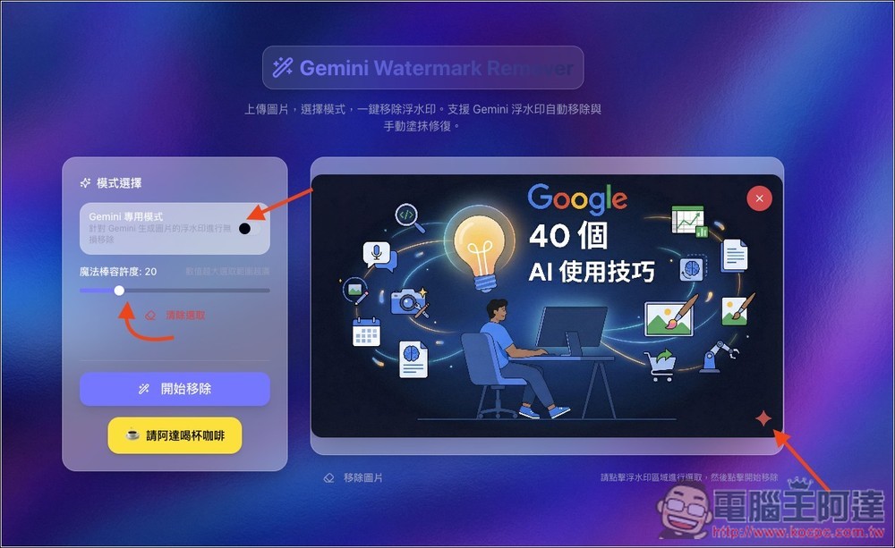 「Gemini 去浮水印免費工具」,內建 Gemini 專用一鍵去除、魔術棒模式、支援批次處理 - 電腦王阿達 「Gemini 去浮水印免費工具」,內建 Gemini 專用一鍵去除、魔術棒模式、支援批次處理 - 電腦王阿達